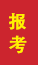 阳信成人高考报考
