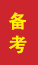 阳信成人高考备考