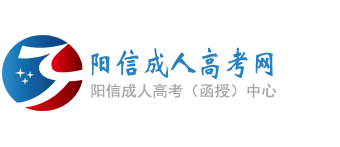 阳信成人高考网